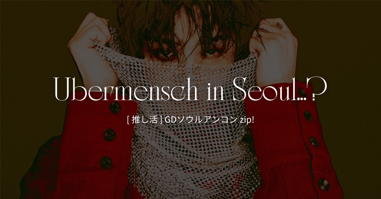 韓国推し活 ] G-DRAGONソウルアンコンzip!!｜yuba l 在韓7年目。ぼっち