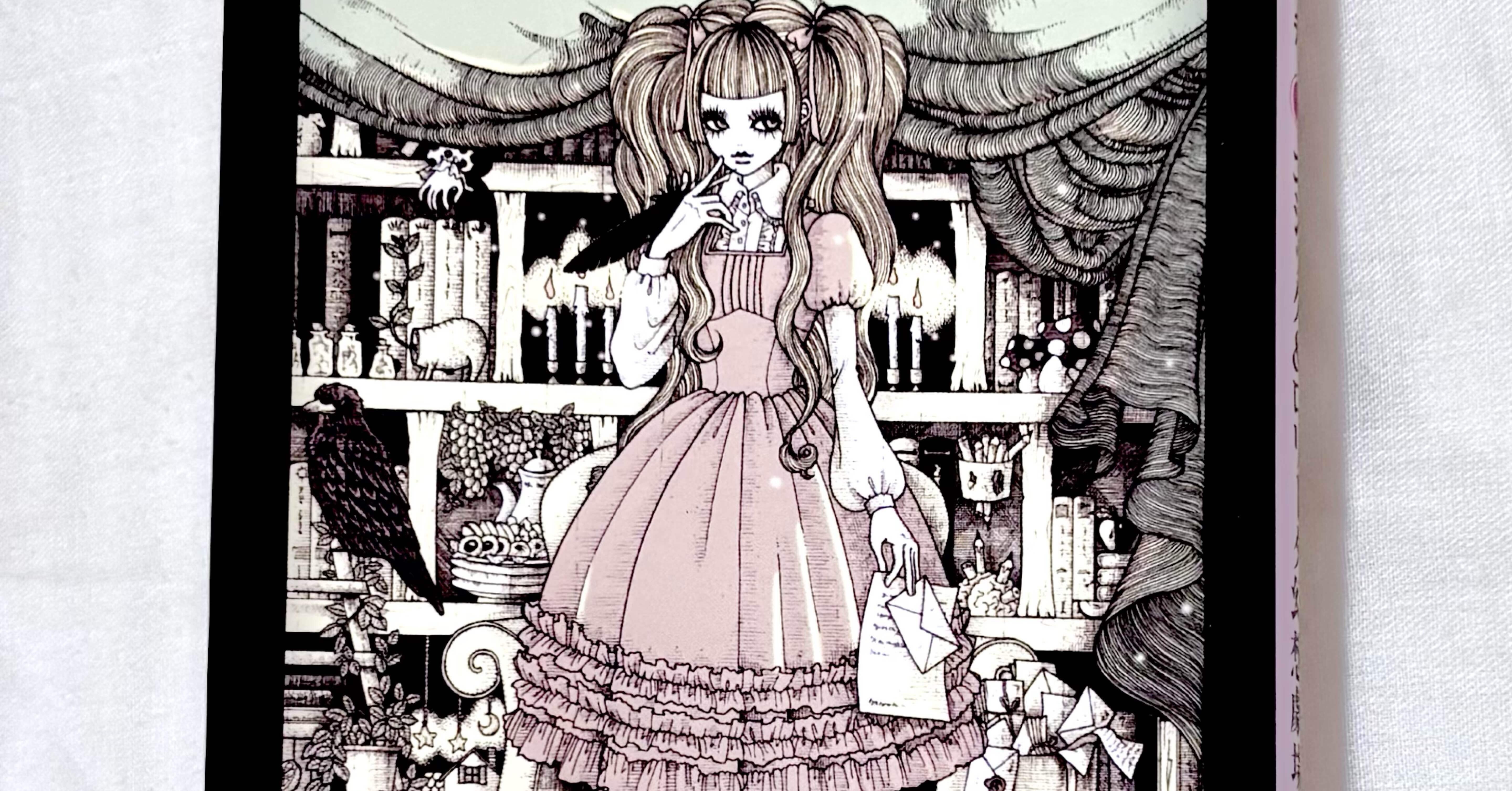 読書感想文】『ゴシック&ロリータ幻想劇場』突っ走れ！！｜さゆ ふるり