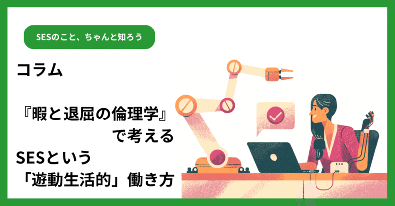 『暇と退屈の倫理学』で考える──SESという「遊動生活」的働き方