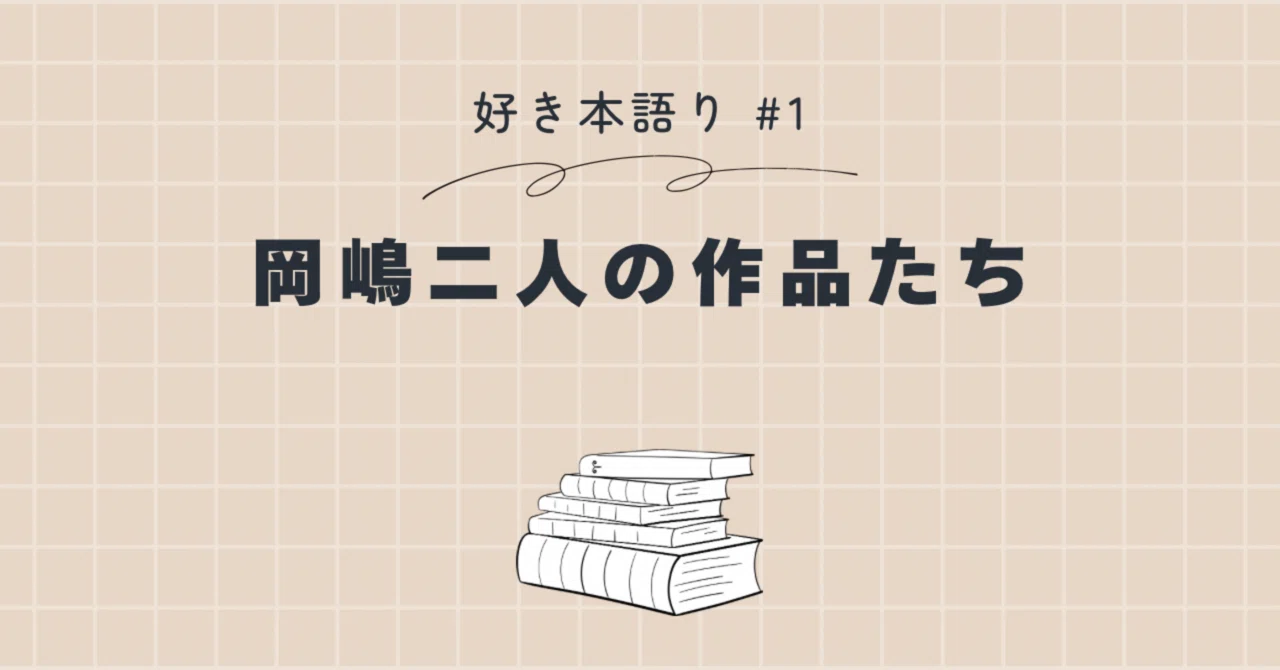 好き本語り #1｜岡嶋二人の作品たち｜ふーる
