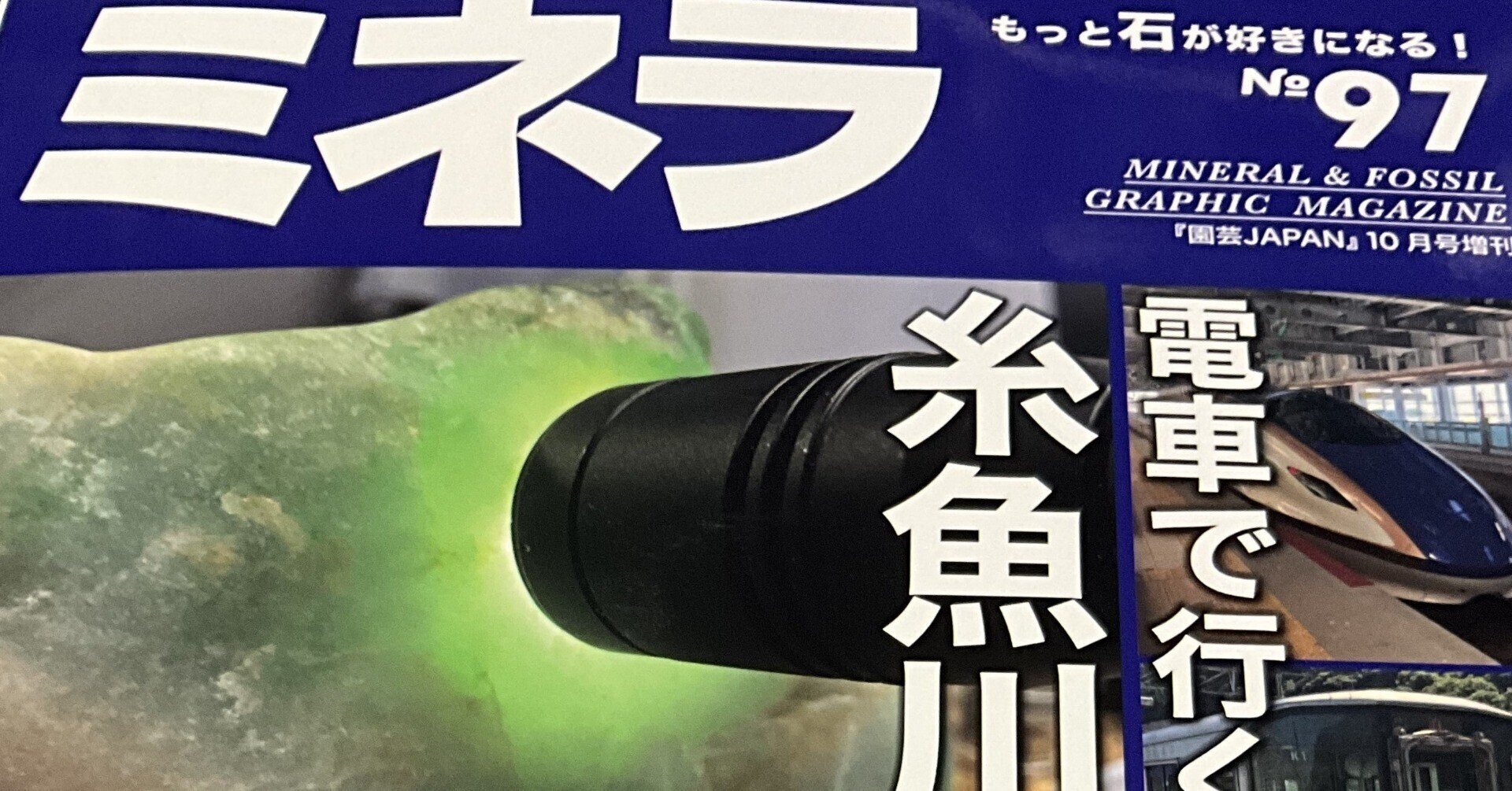 雑誌ミネラ no68 no86 no97 3冊セット 糸魚川翡翠特集号 minera-97_1764215601931.JPG