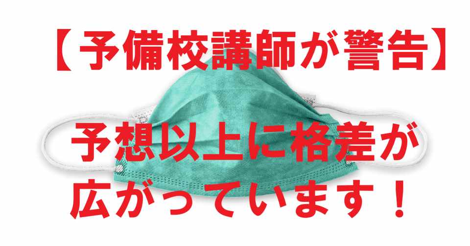 予備校講師が警告 アフターコロナの学力格差問題は想像以上にマズイ話 冒険者 実は予備校講師 Note