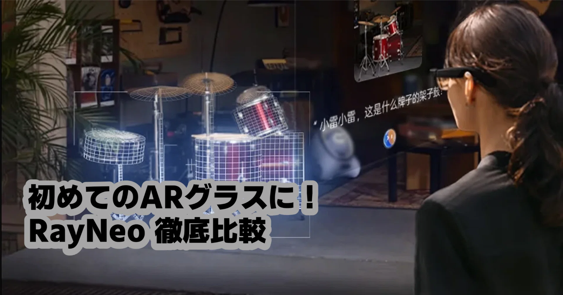 ARグラス完全ガイド】初心者でもわかるRayNeoシリーズAir 2・Air 3s