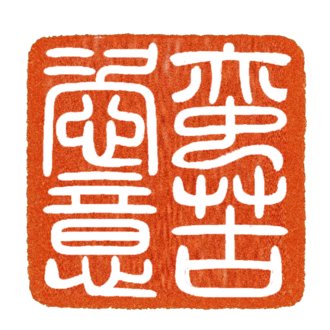 バンクシーモドキの蛮苦恣意