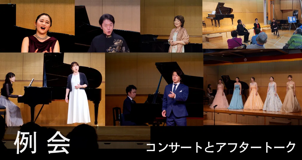 例会 コンサートとアフタートーク|日本声楽家協会|note