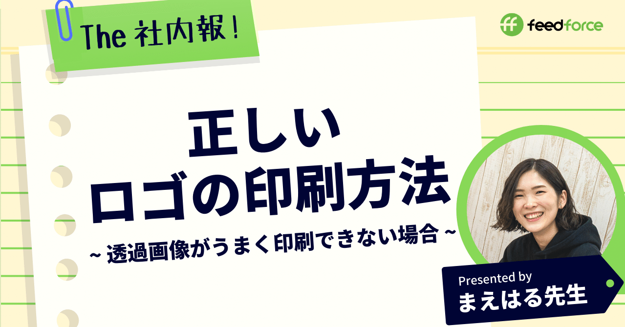 The社内報 正しいロゴの印刷方法 透過画像がうまく印刷できない場合 フィードフォースのnote
