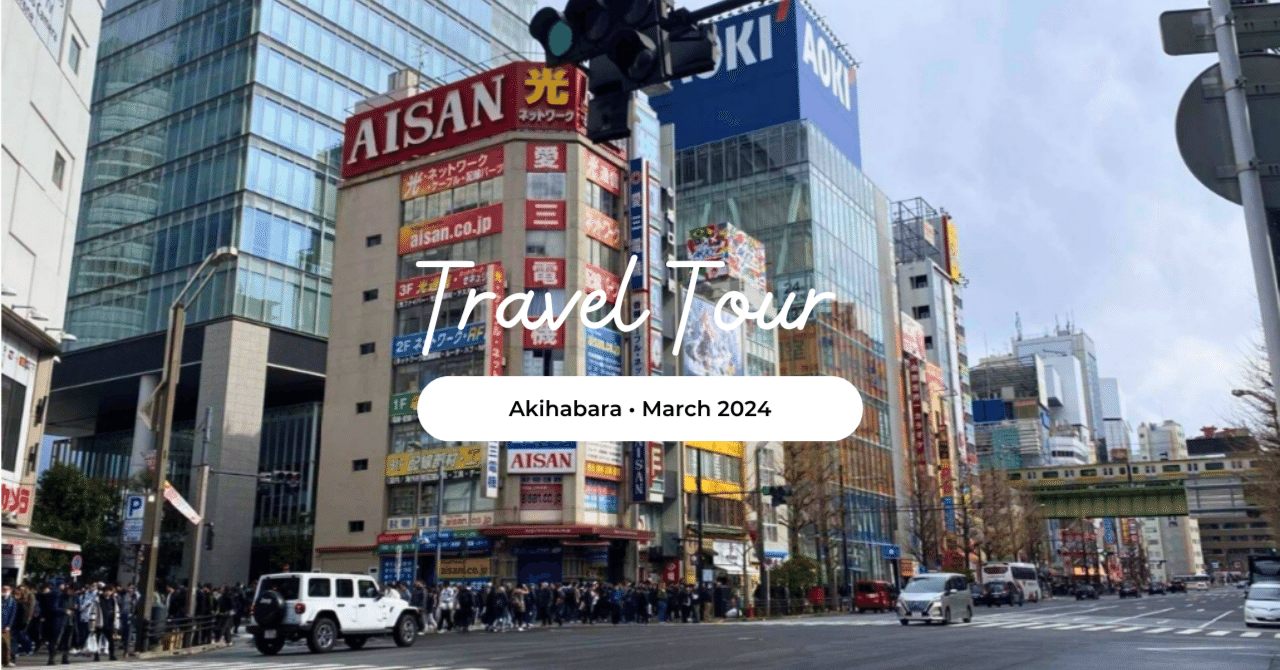 東京】秋葉原に行ってきた【2024年3月】｜たかしーの