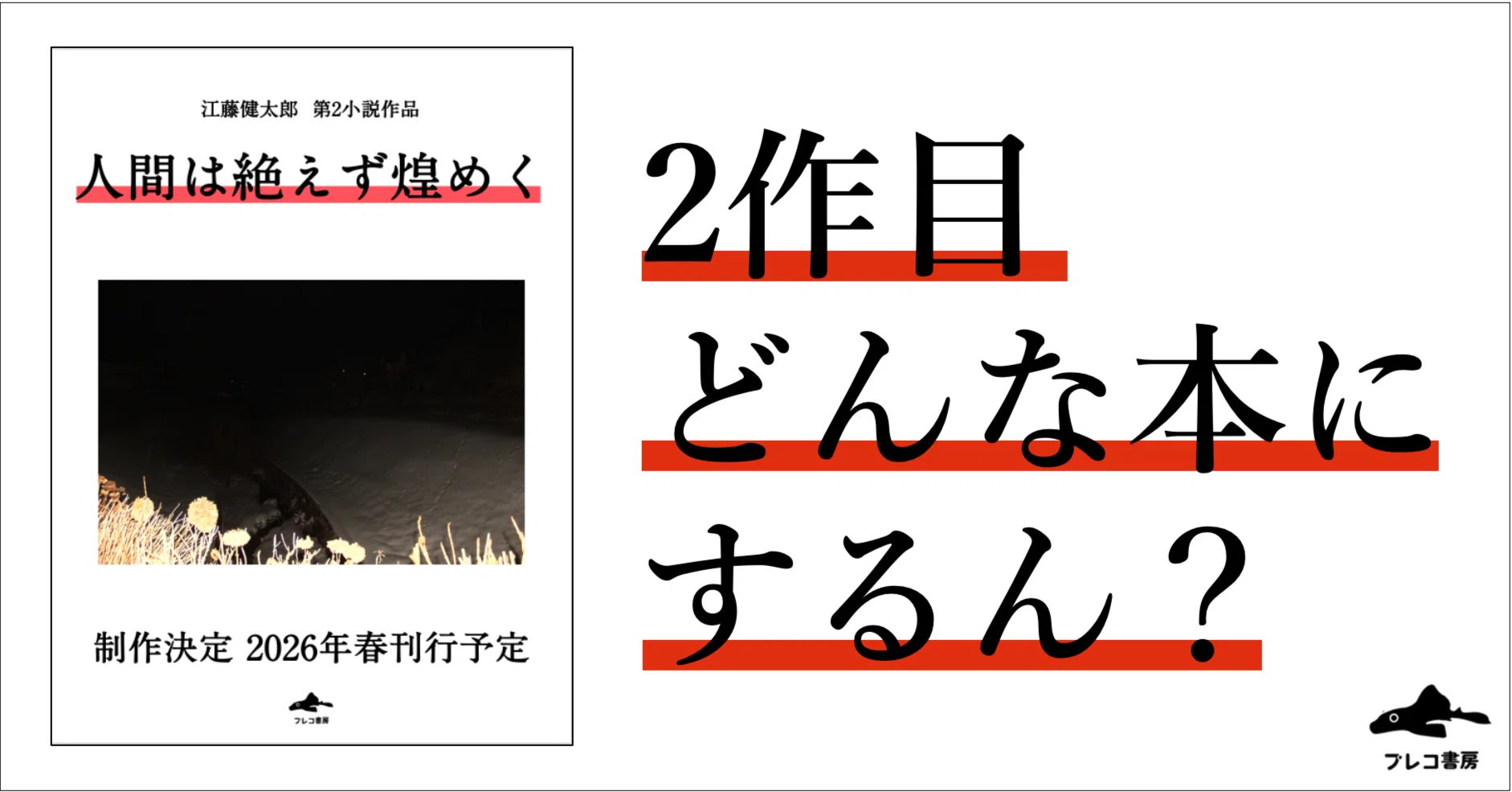小説本づくり記②】2作目、どんな本にすんの？構想あるん？｜江藤健太郎