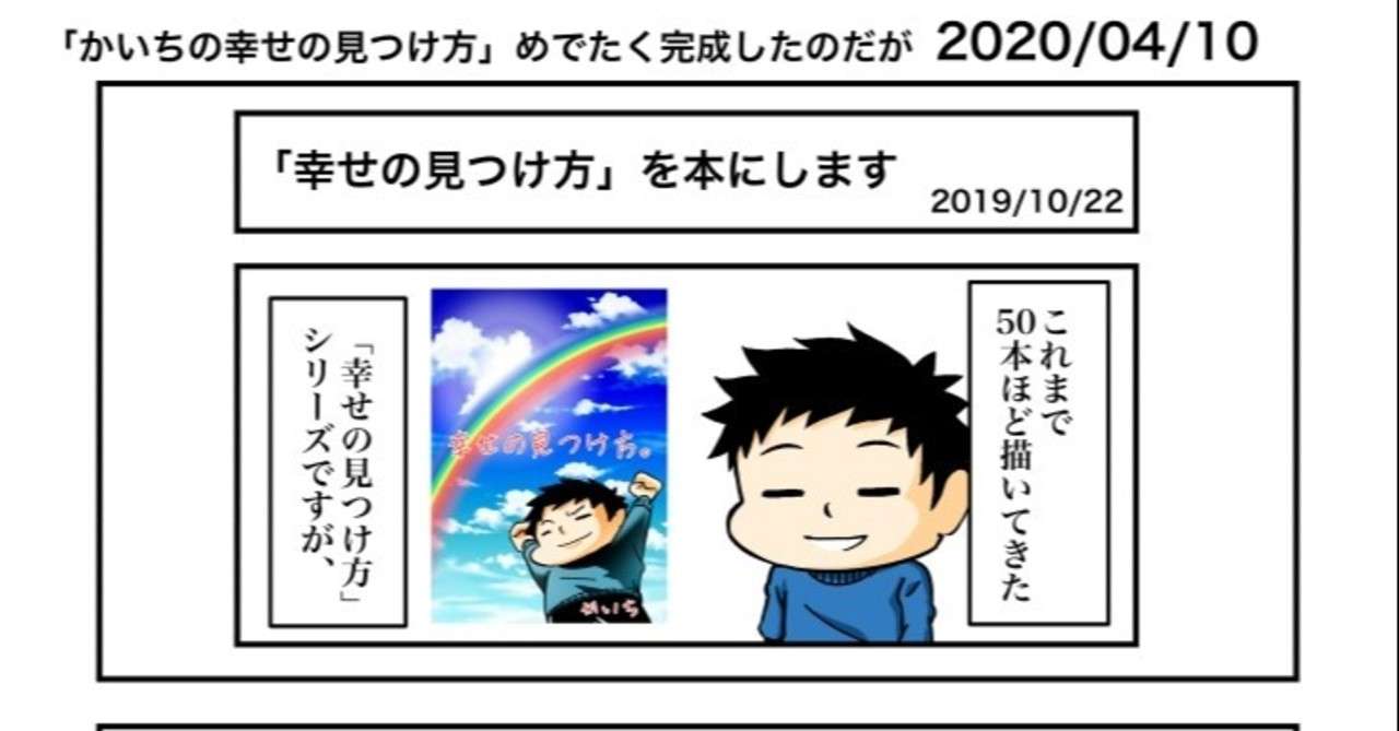 かいちの幸せの見つけ方 めでたく完成したのだが かいち 短編創作100本チャレンジ Note
