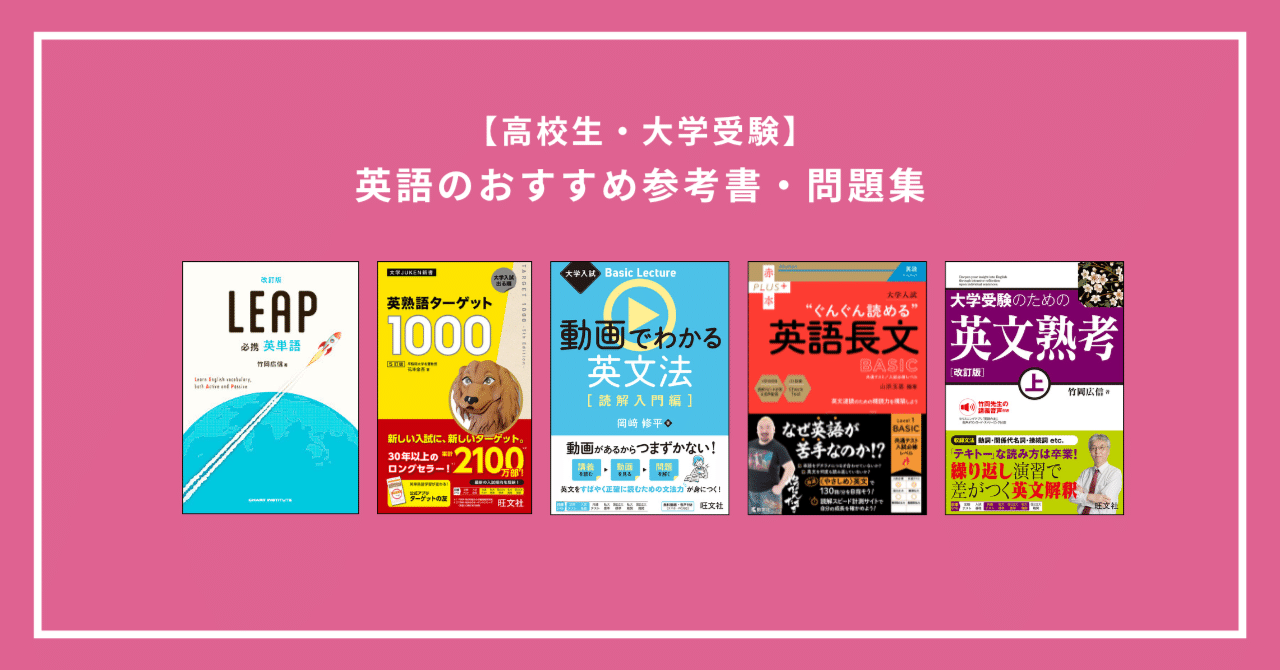 高校生向け】レベル別おすすめ英語参考書・問題集｜単語・文法・長文