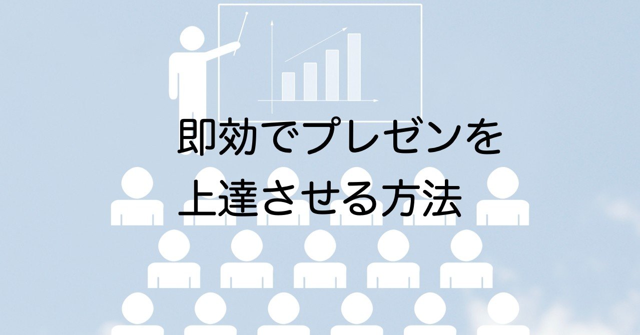 プレゼン上達 即効でプレゼンを上達させる方法 長谷川 力 波乗りイクメンマーケター Note