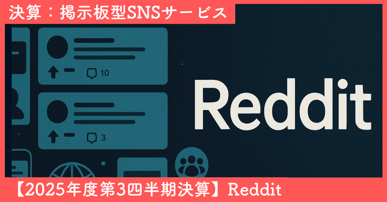 Reddit_2025年第3四半期決算｜SecondWave