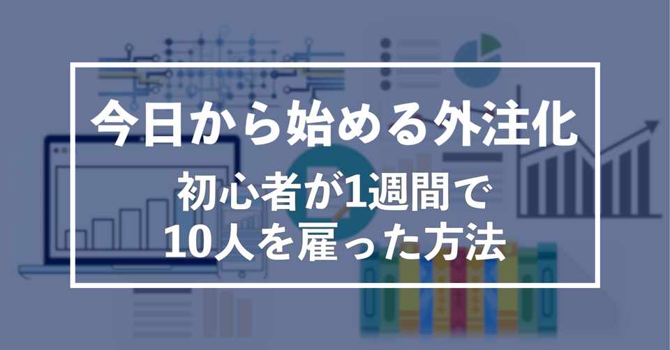 1記事を100円で 外注ライターさんを10人雇うまでの完全講義 5つのテンプレ付き マツオカ 50人雇い大学生 Note