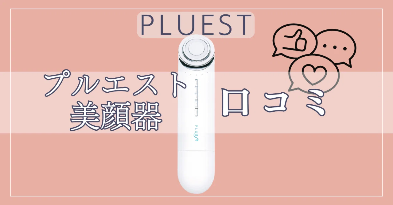 買う前に絶対見て!】プルエスト美顔器は効果ない?リアルな口コミを 買う前に絶対見て!】プルエスト美顔器は効果ない?リアルな口コミを