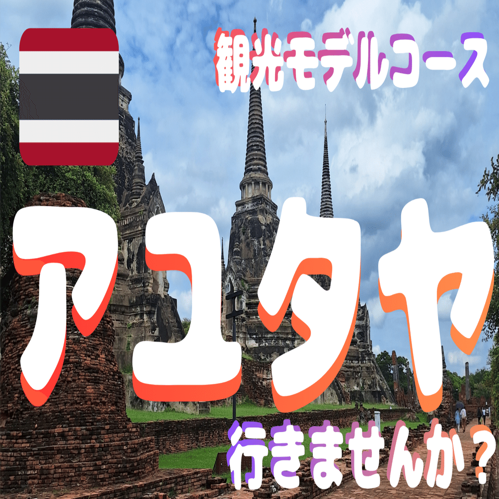🇹🇭「アユタヤへ行きたいんだー！」私のわがままに付き合ってもらった結果(笑)｜yutabi