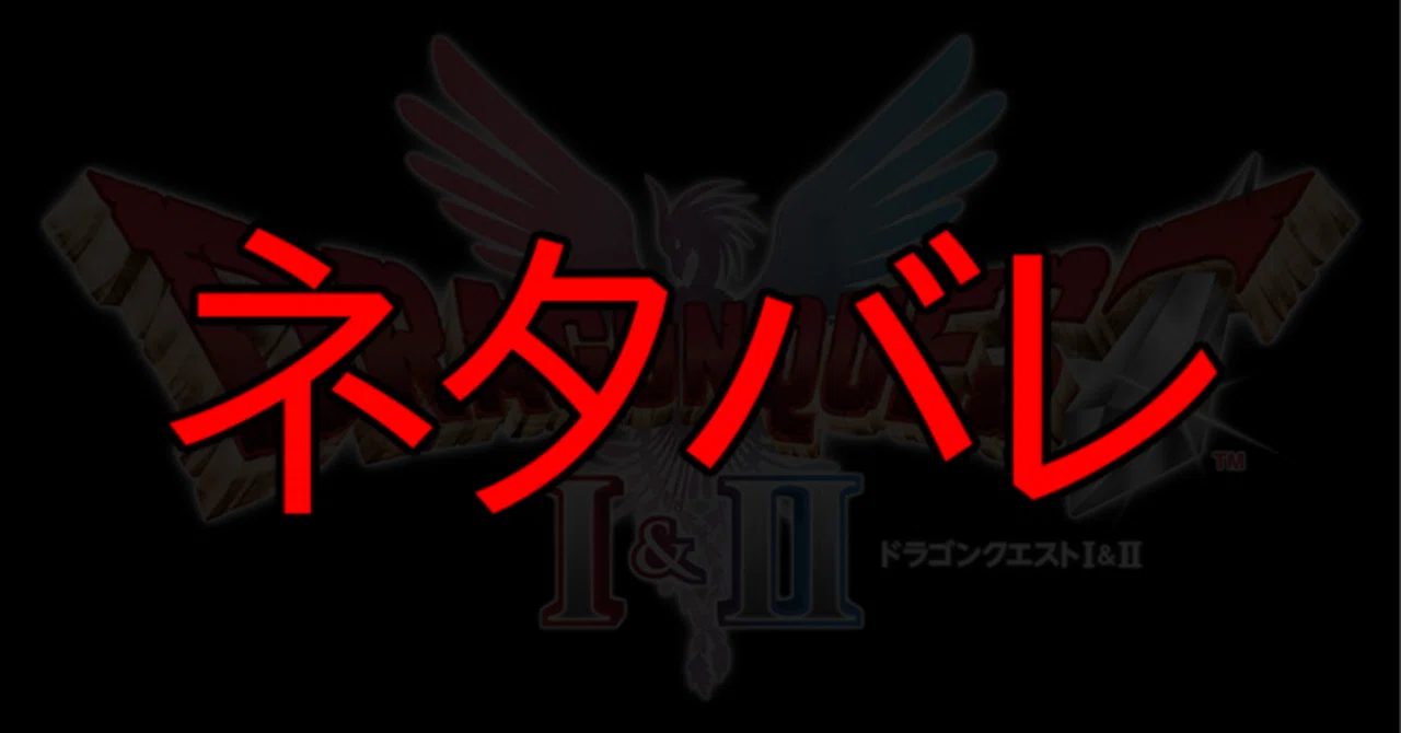ネタバレ：ドラクエ1&2リメイク考察｜Splatoonブキ研究所