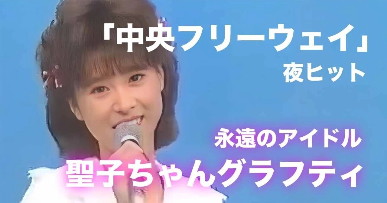 Seiko Matsuda Graffiti: Delusions about 'Chuo Freeway'｜nori
