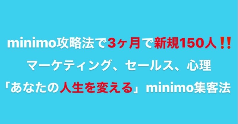 証拠アリ Minimo攻略法で 脅威の 3か月で新規集客驚異の150人以上 0から全てお伝えします ミニモ集客攻略法 心理学攻略美容師 年間で女性 を 1万人以上 接客 美容師で得た 女性接客知識 で女性を洗脳 130円あればでき