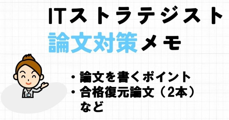 ITストラテジストの論文対策メモ