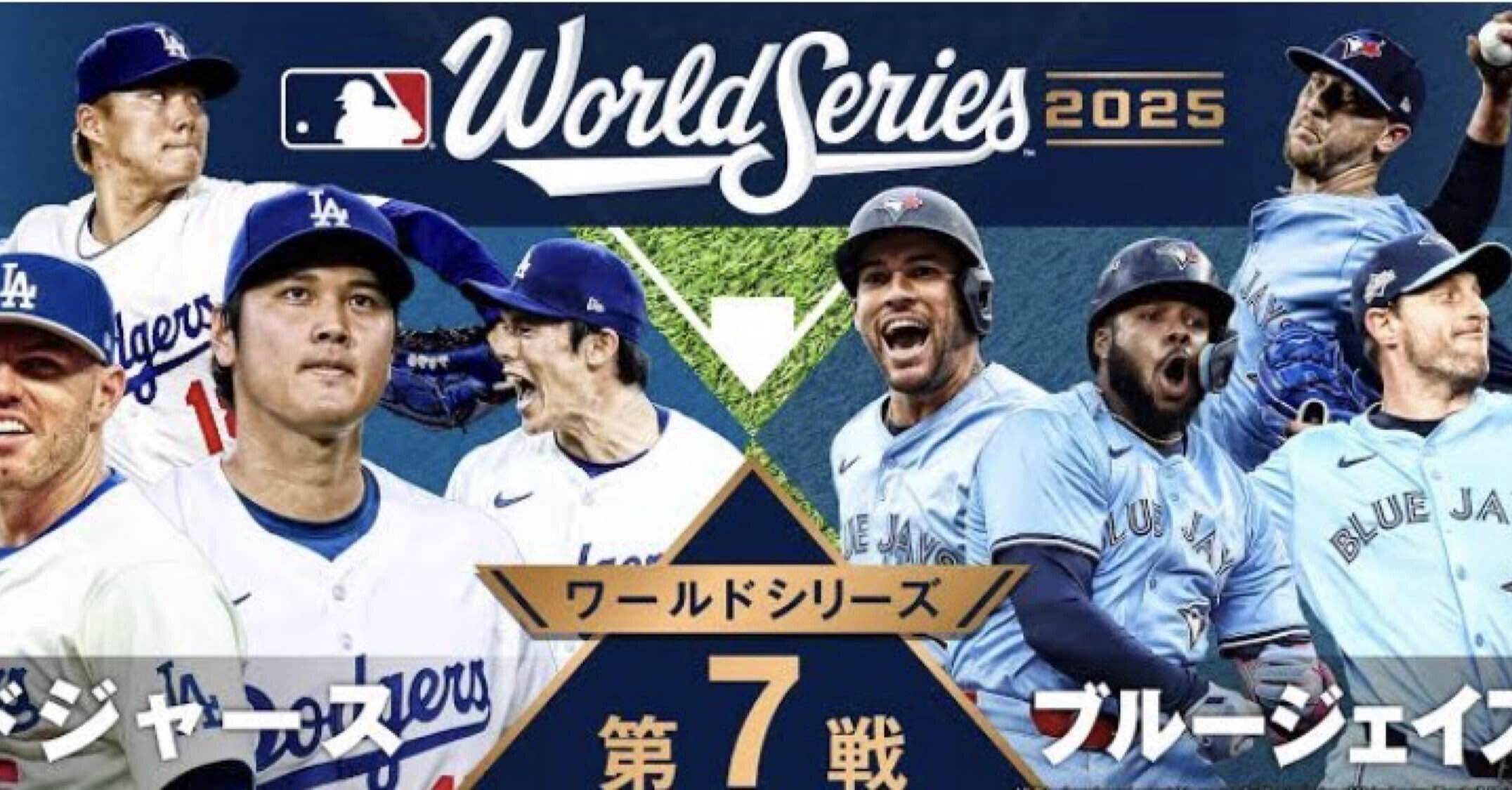 ⚾️ ドジャース vs ブルージェイズ第7戦 歴史的偉業ワールドシリーズ