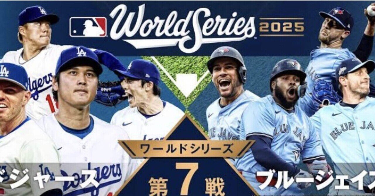 ⚾️ ドジャース vs ブルージェイズ第7戦 歴史的偉業ワールドシリーズ