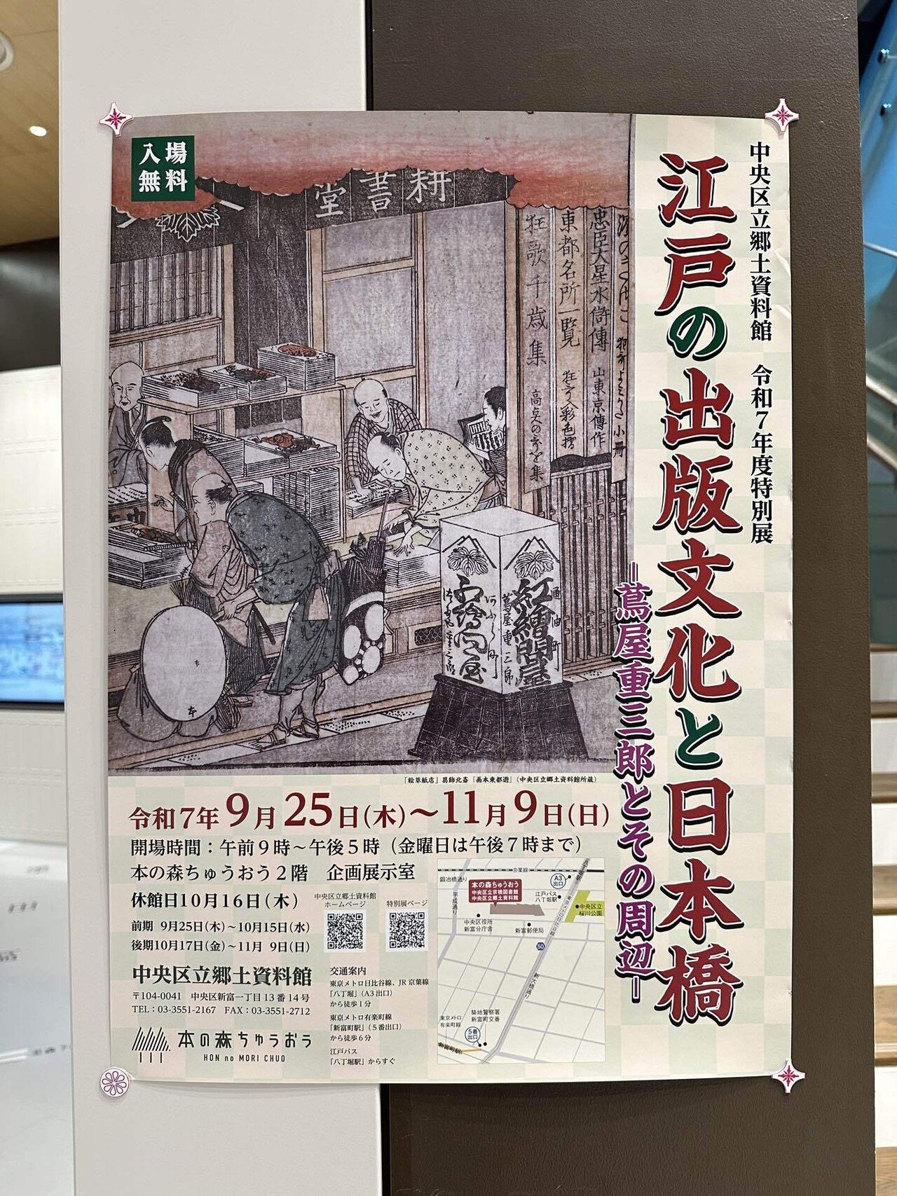 つぶやき通信14：江戸の出版文化と日本橋｜Saki