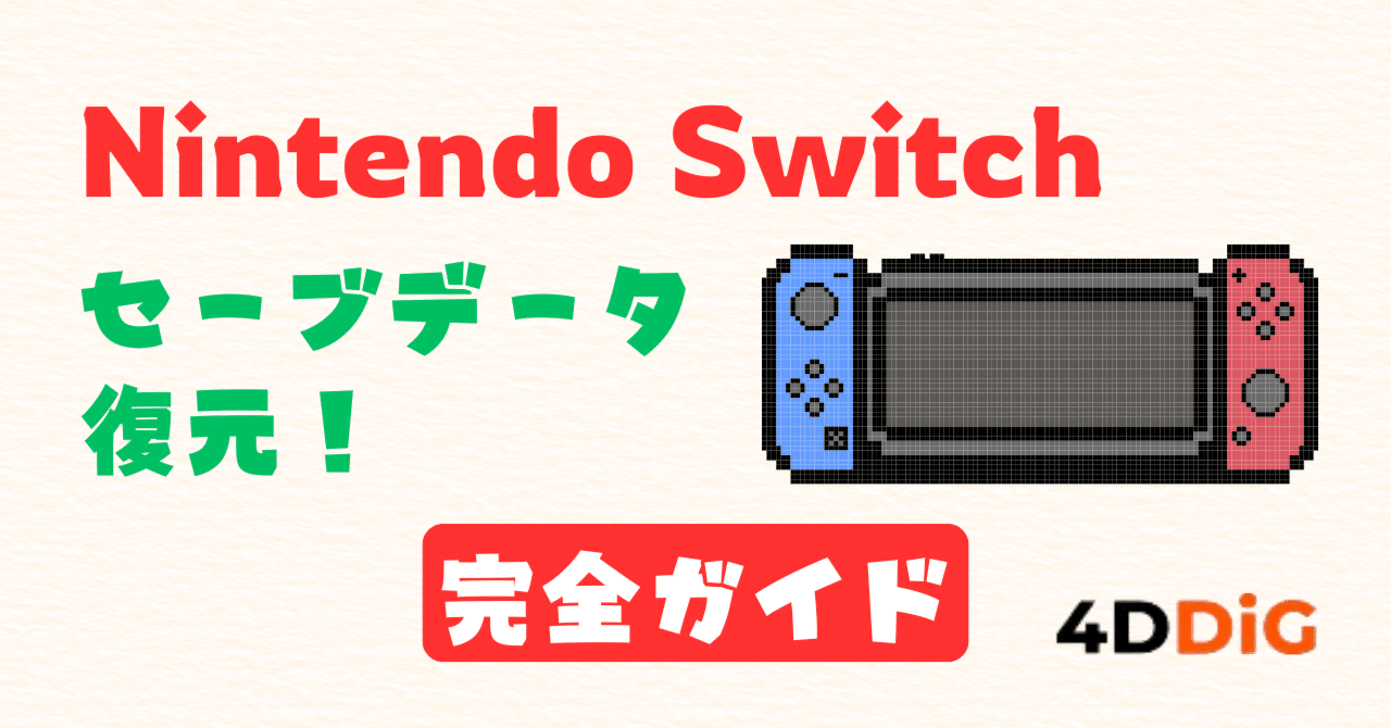 2025年最新版】スイッチのセーブデータを復元する完全ガイド｜消えた