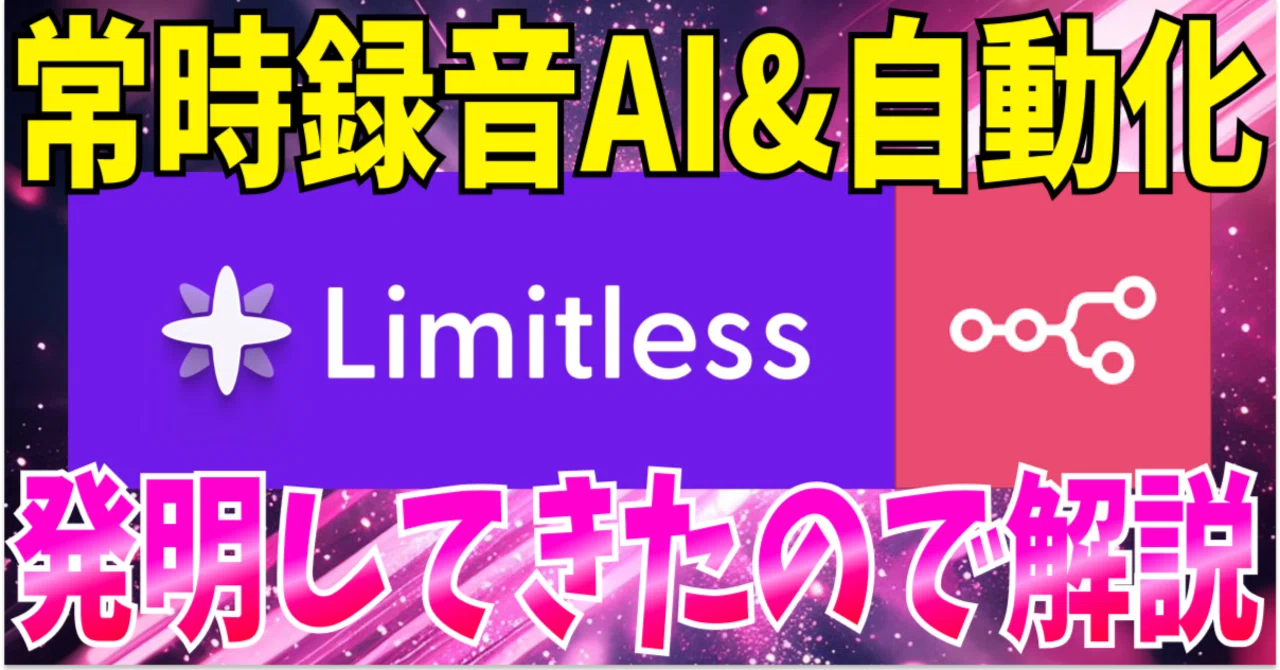 これは未来】常時録音AI『Limitless AI』を活用して、独り言つぶやく