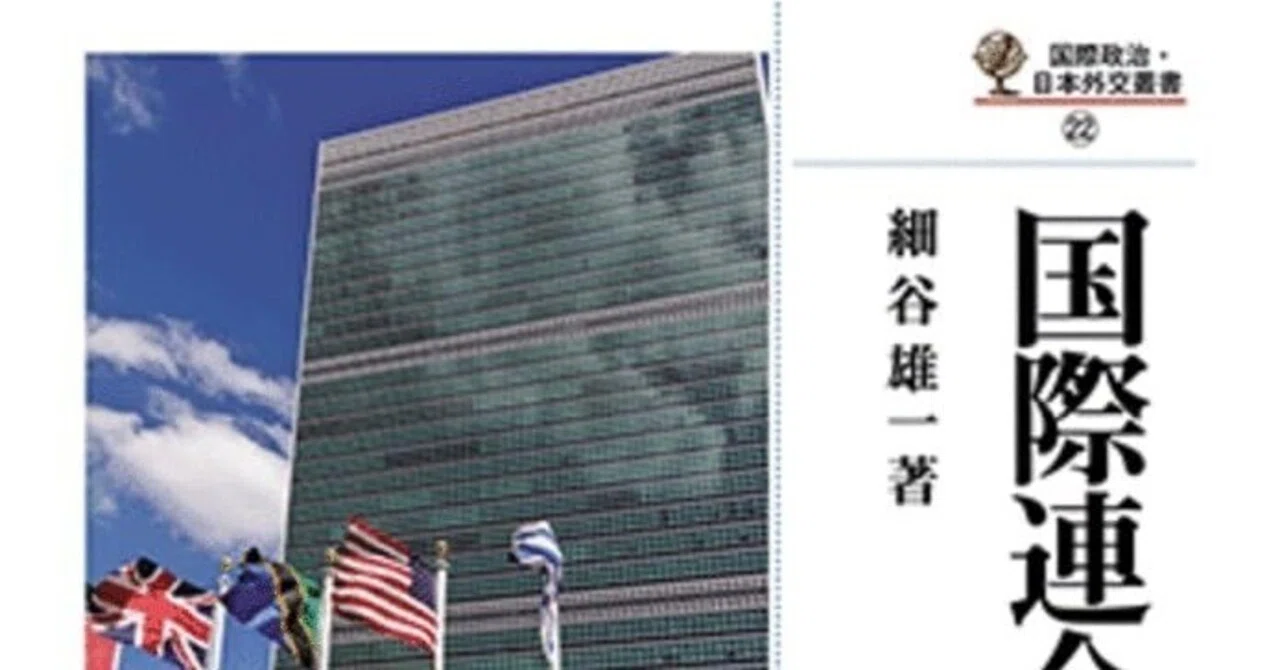国際連合の誕生』の誕生！｜細谷雄一｜国際政治学者