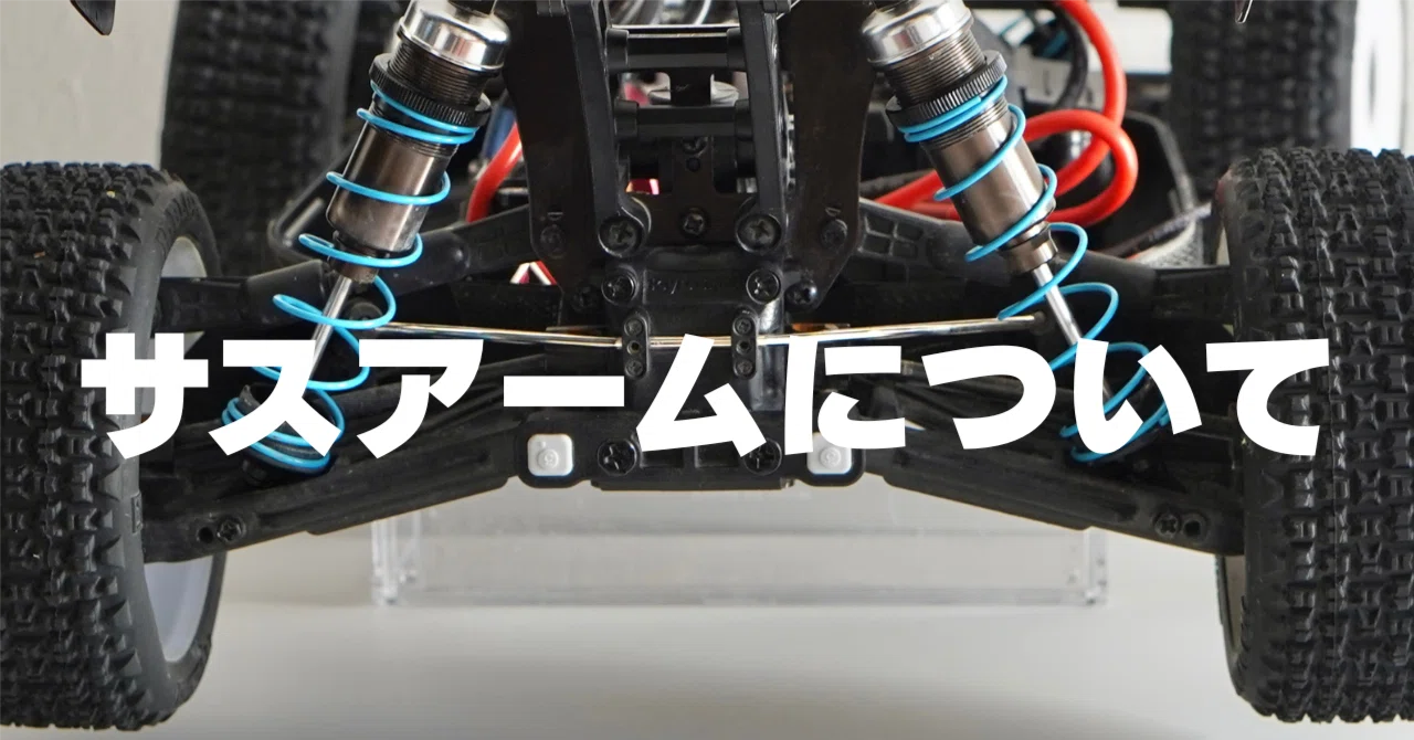 サスアームとは？役割とラジコンの走りへの影響を初心者にもわかり
