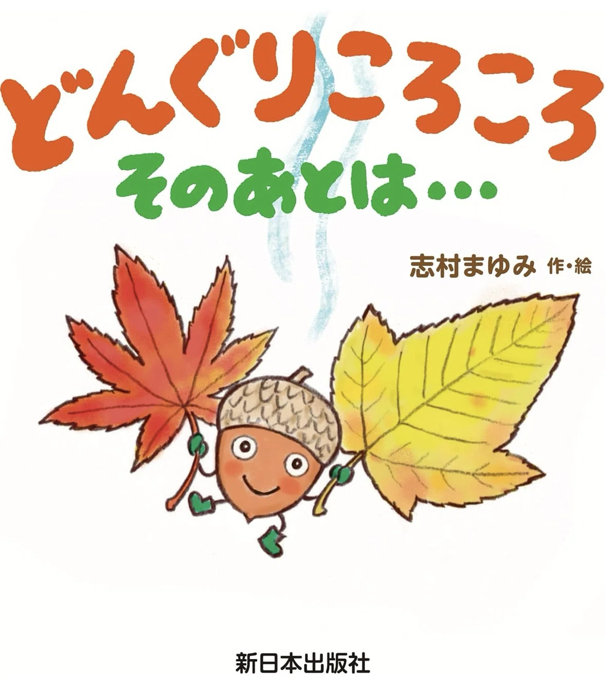 リトミック音源】絵本どんぐりコロコロそのあとは|11月ダウンロード