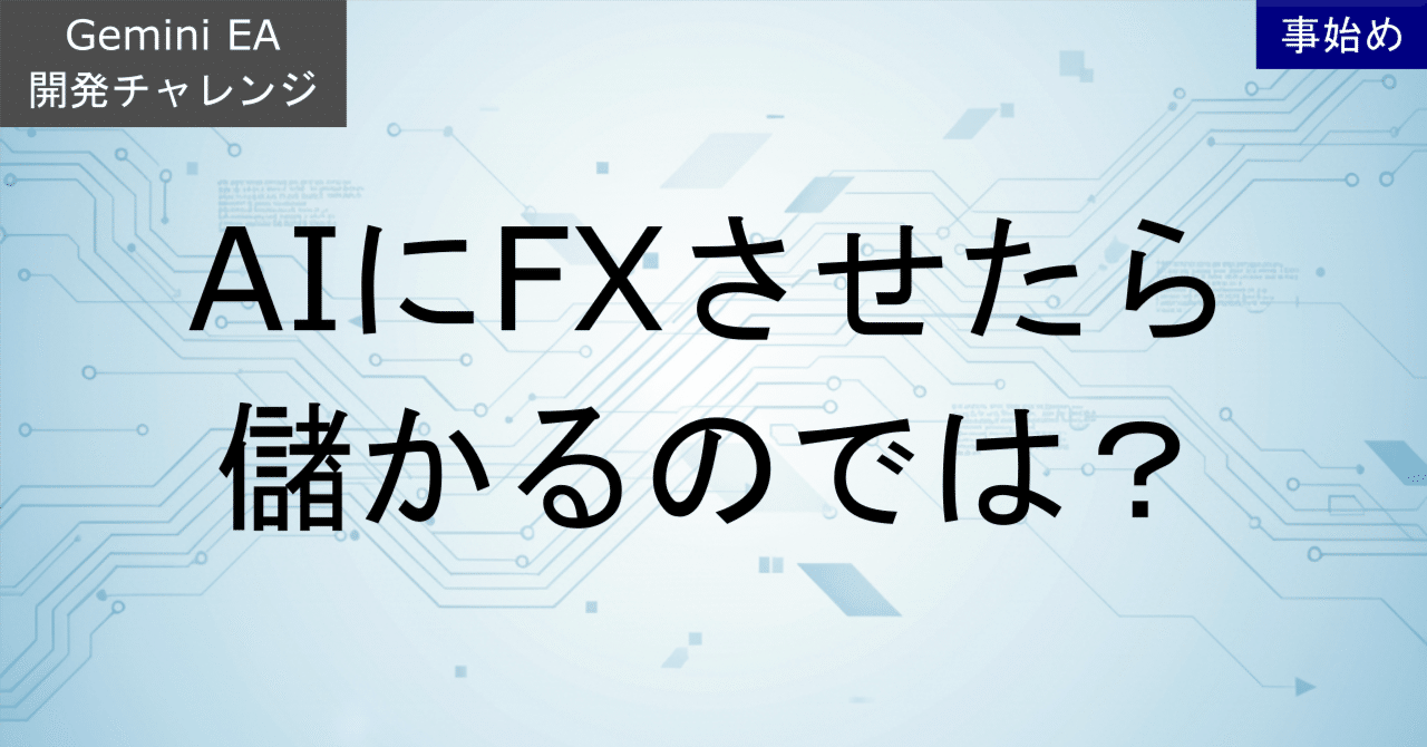 AIにFXさせたら儲かるのでは？｜中川