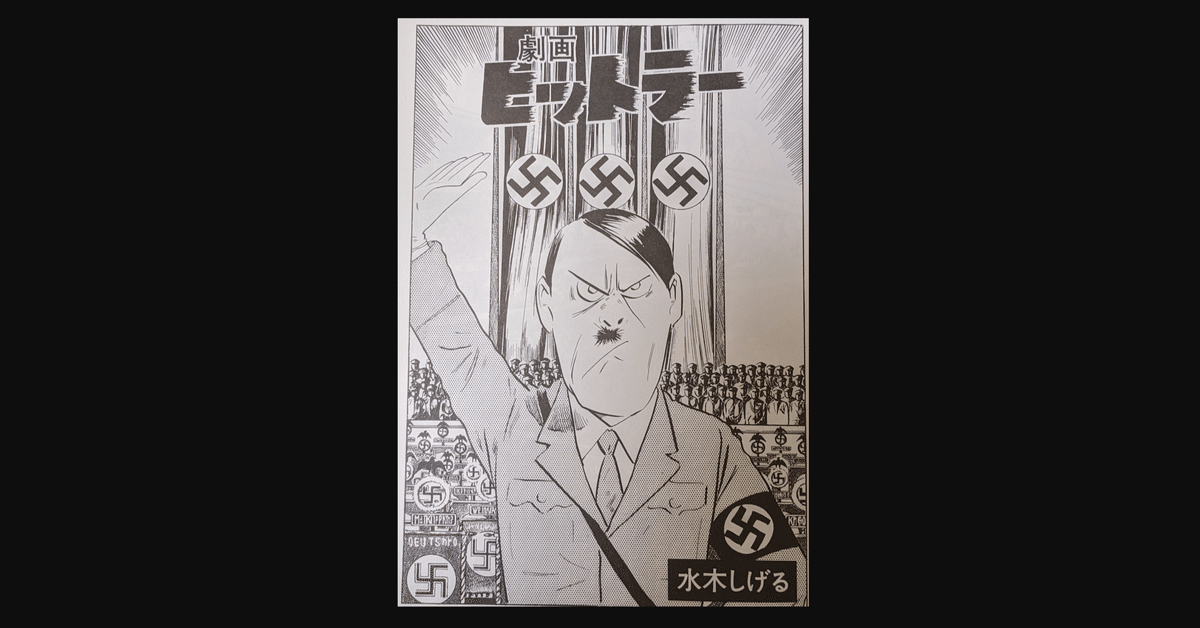 劇画ヒットラ-: 復刻版 | 水木 しげる |本 | 通販 | Amazon