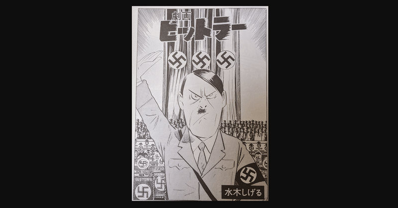 毎日読書 260 劇画ヒットラー 水木しげる 前田英毅 Note