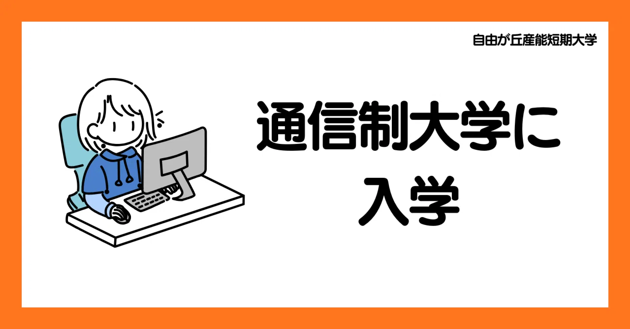 2025年10月期】自由が丘産能短期大学入学！｜ゆうひ＠産能短大