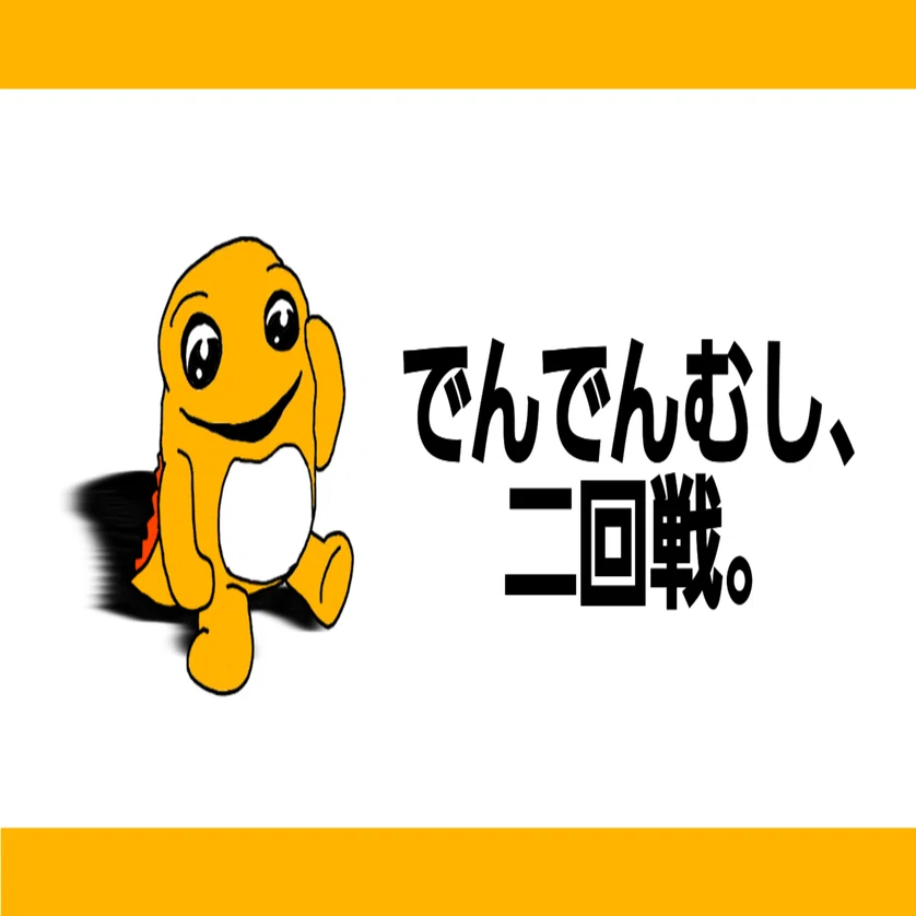お笑い】でんでんむし、二回戦。｜フシ