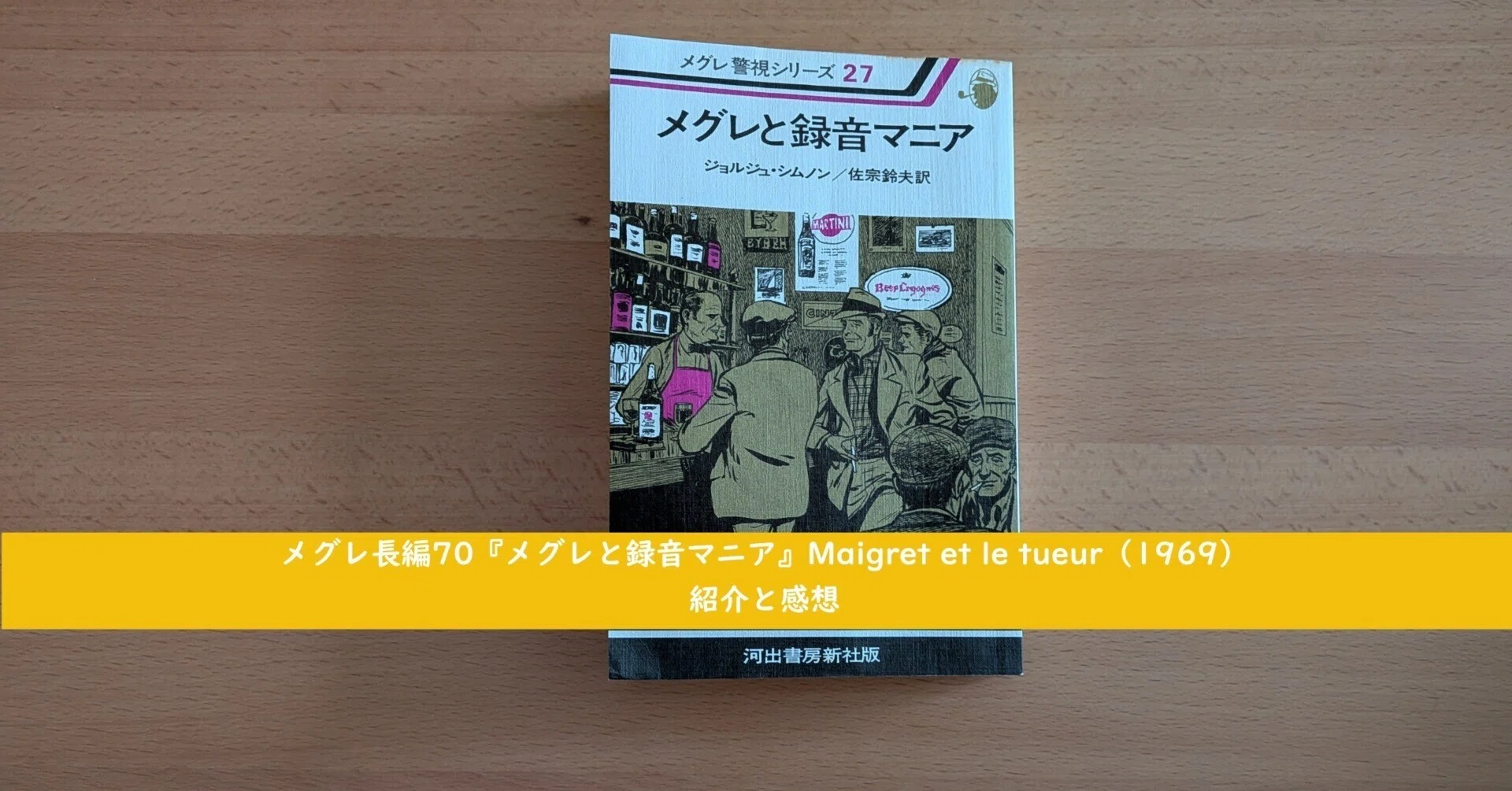 メグレ長編70『メグレと録音マニア』Maigret et le tueur（1969）紹介