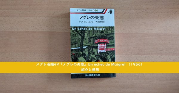 メグレ警視シリーズについて｜北極羆｜note