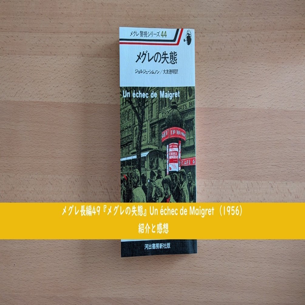 メグレ長編49『メグレの失態』Un échec de Maigret （1956）紹介と感想