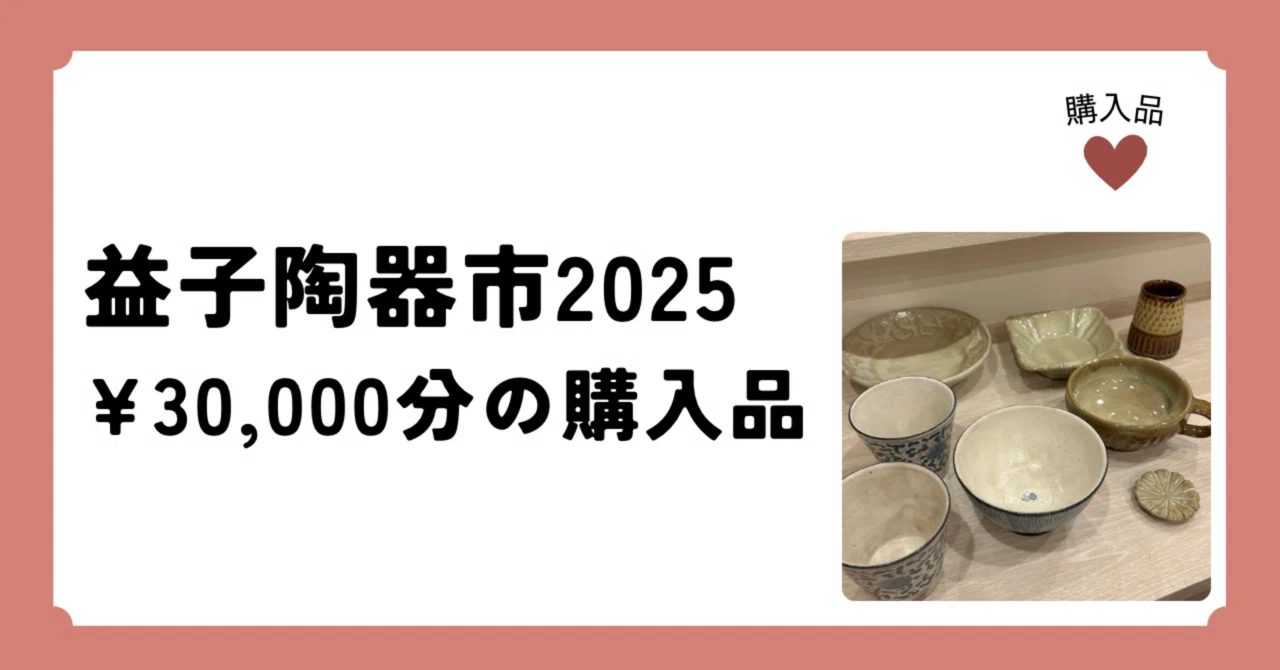 電車旅】1人で益子陶器市2025へ。購入したうつわ計7つ（3万円分）も 