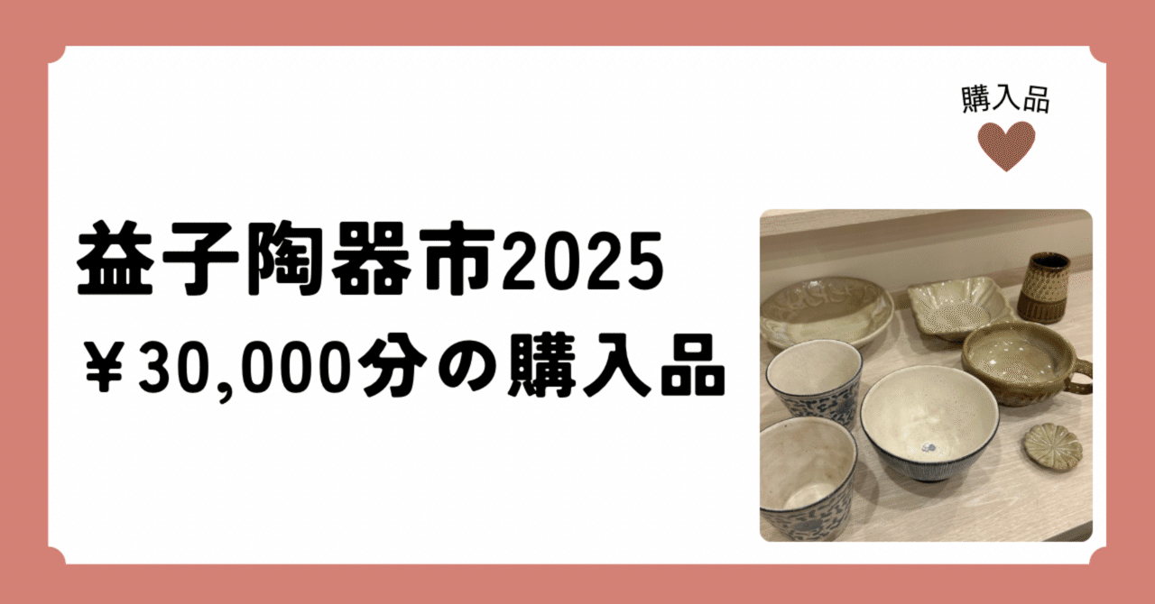 電車旅】1人で益子陶器市2025へ。購入したうつわ計7つ（3万円分）も