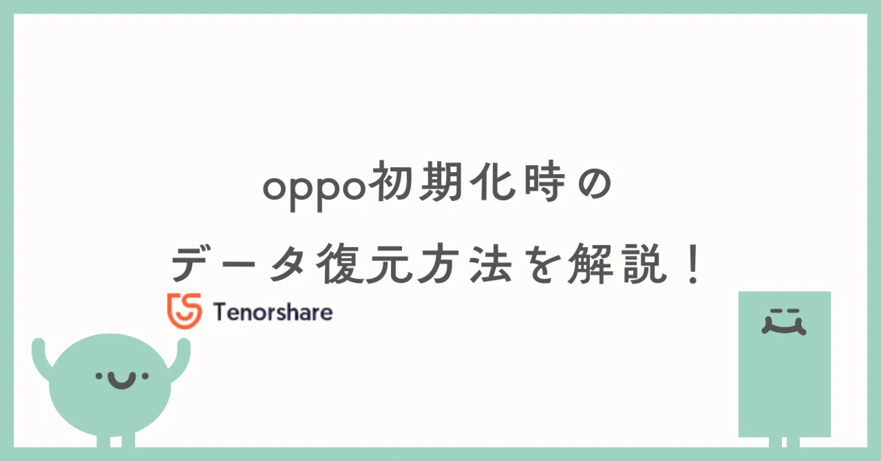 oppo初期化時のデータ復元方法を解説！｜株式会社Tenorshare