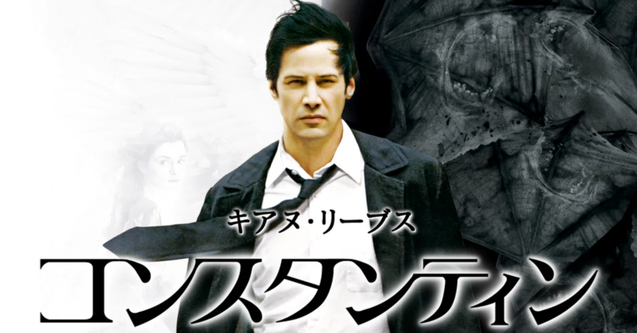 ? 映画『コンスタンティン』― 美しく、哀しく、救われない男の祈り 