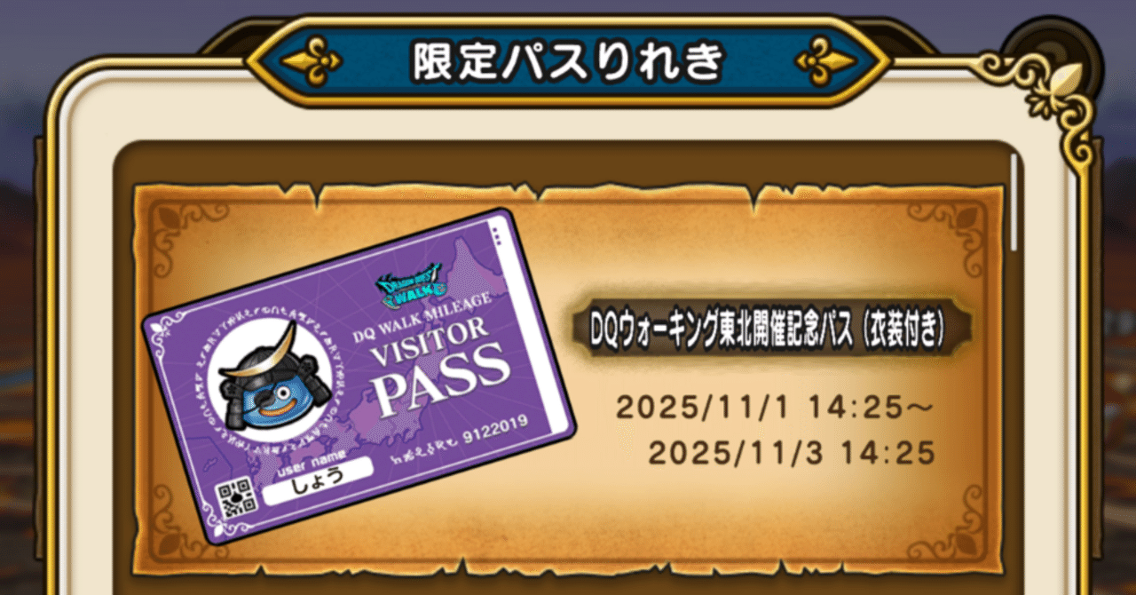 DQウォーキング東北開催記念各種チャレンジ（ドラゴンクエストウォーク