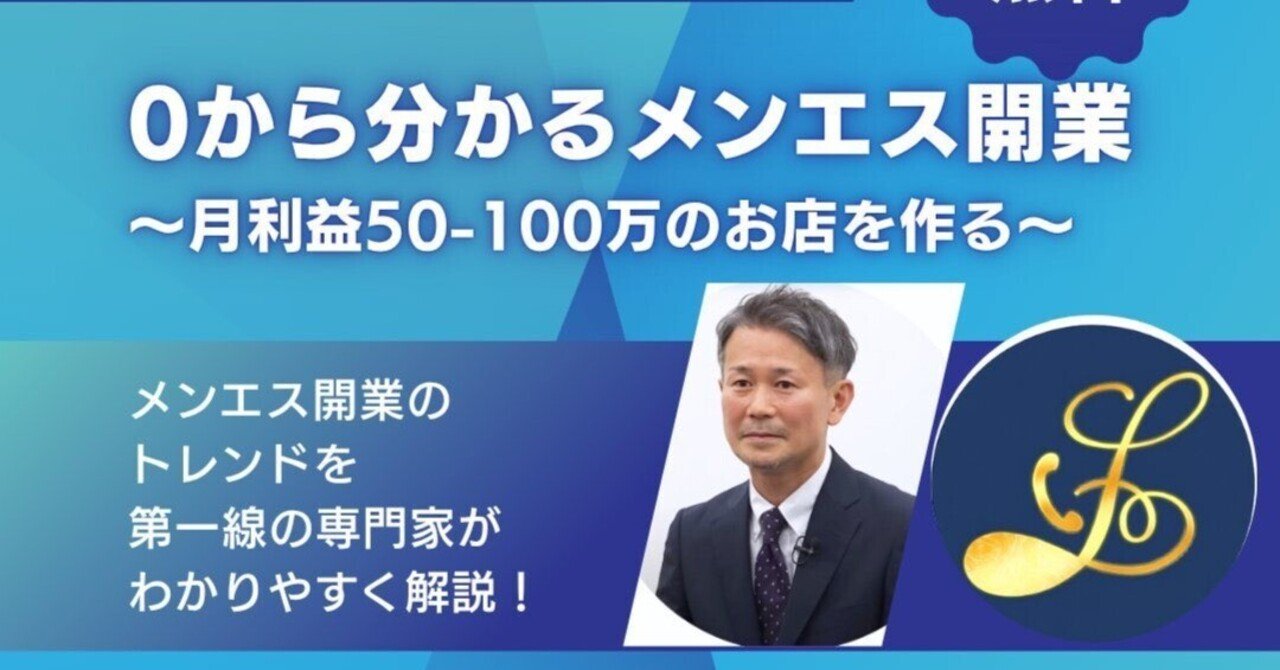 まもなく開催！0から分かるメンエス開業〜月利益50〜100万を作るリアル戦略〜【Xスペース】｜メンズエステ店舗売買☆ラブウェルコンサルツ