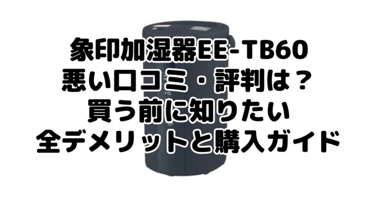 象印加湿器EE-TB60の悪い口コミ・評判は？買う前に知りたい全 