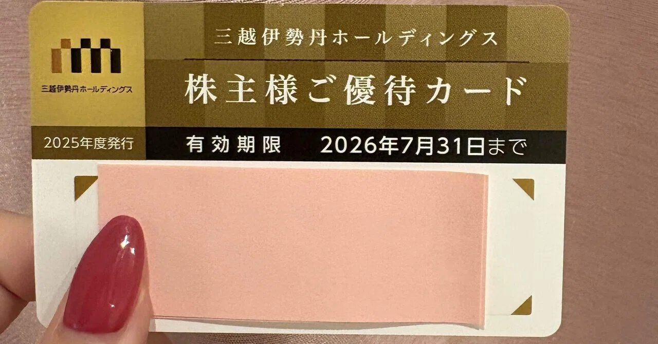 株主優待】三越伊勢丹でのお買い物はいくら安くなる？レシート公開｜港