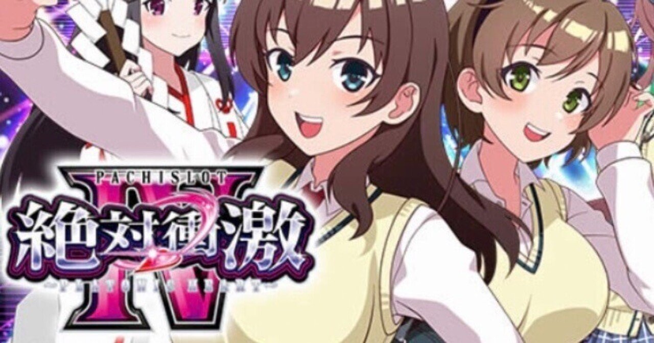 L 絶対衝激Ⅳの重要な設定判別をまとめたよ！｜全ての人生に唾を吐け