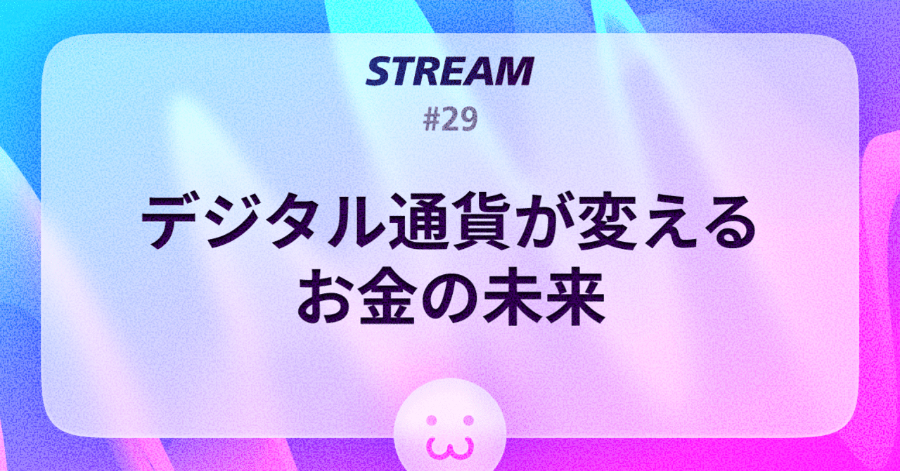 デジタル通貨（ステーブルコイン）が変えるお金の未来｜こんの