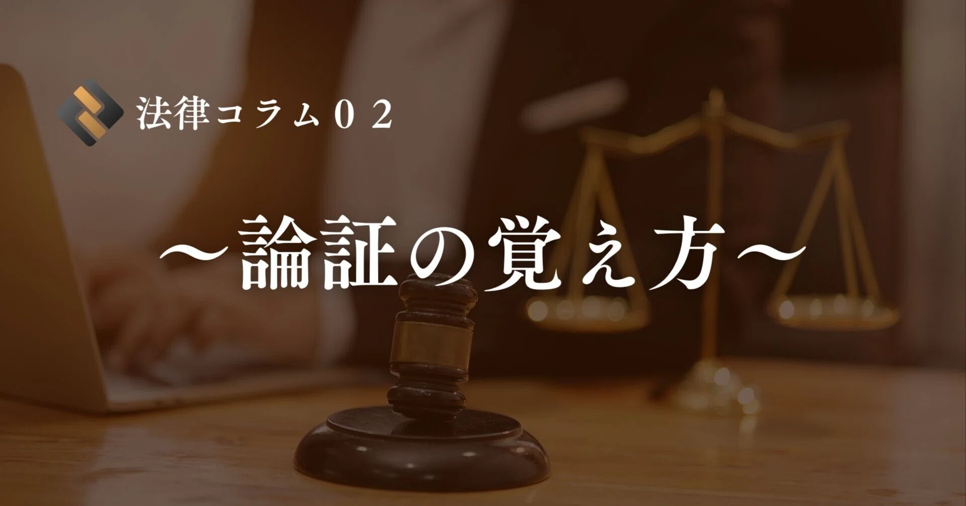法律コラム02〜論証の覚え方〜｜たまっち先生(弁護士/司法試験・予備 